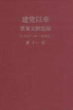 建党以来重要文献选编(一九二一-一九四九) 第11册