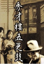 秀才楼五更鼓
