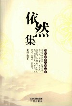 当代学者文史丛谈 依然集