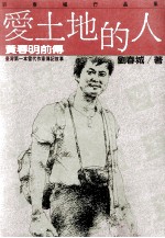 爱土地的人 黄春明前传
