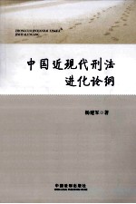 中国近现代刑法进化论纲