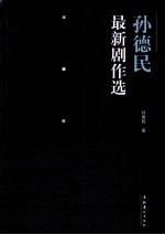 孙德民最新剧作选