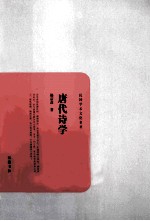 民国学术文化名著 唐代诗学