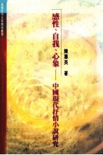 感性、自我、心象 中国现代抒情小说研究