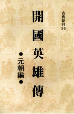 开国英雄传 元朝编