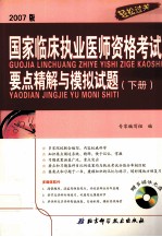 2007版 国家临床执业医师资格考试要点精解与模拟试题 下