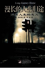 漫长的人生归途 探索人生的意义