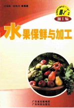 水果保鲜与加工
