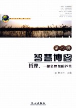 哲理,一根会思想的芦苇