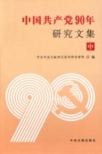 中国共产党90年研究文集 中
