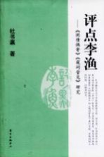 评点李渔 《闲情偶寄》、《窥词管见》研究
