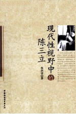 现代性视野中的陈三立