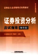 2010证券投资分析应试指南 精华版