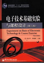 电子技术基础实验与课程设计