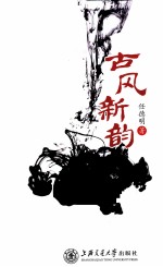古风新韵
