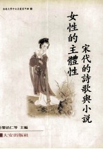 女性的主体性 宋代的诗歌与小说 poetry and fiction of the Song period