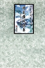 网苑雅风诗集