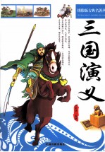 三国演义