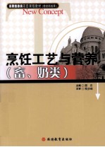 烹饪工艺与营养 畜、奶类