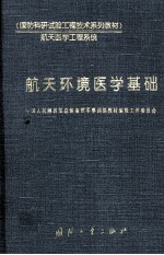 航天环境医学基础