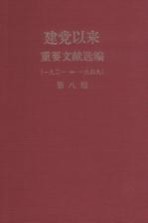 建党以来重要文献选编(一九二一-一九四九) 第8册