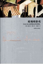 黑塞文集 玻璃球游戏