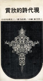现代诗的欣赏 2