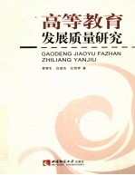 高等教育发展质量研究