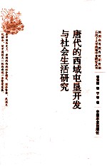 唐代的西域屯垦开发与社会生活研究