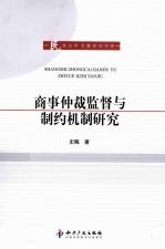 商事仲裁监督与制约机制研究