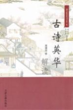 古诗英华解读