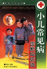 小儿常见病诊断与防治