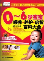 0-6岁宝宝喂养养护启智百科大全 宝宝树