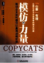 模仿的力量 聪明企业如何模仿以赢得战略优势