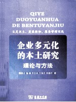 企业多元化的本土研究 理论与方法