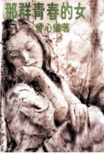 那群青春的女孩