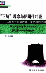 “正统”观念与伊朗什叶派 从旭烈兀到阿巴斯一世之间的伊朗