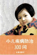 小儿疾病防治300问 第2版