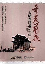 辛亥前夜 大清帝国最后十年