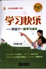 学习快乐 陪孩子一起学习成长