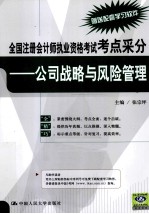 全国注册会计师执业资格考试考点采分 公司战略与风险管理