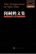 数论经典著作系列 闵嗣鹤文集