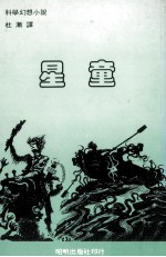 科学幻想小说 星童