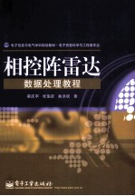 相控阵雷达数据处理教程