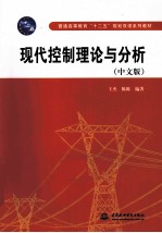 现代控制理论与分析 中文版