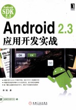 Android 2.3应用开发实战
