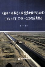 《输水工程单元工程质量检验评定标准（DB 65/T 2798-2007）》应用指南