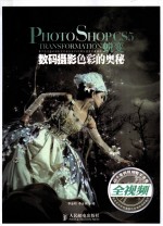 Photoshop CS5蜕变 数码摄影色彩的奥秘