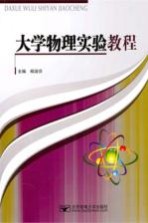 大学物理实验教程