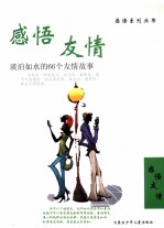 感悟友情 淡泊如水的66个友情故事